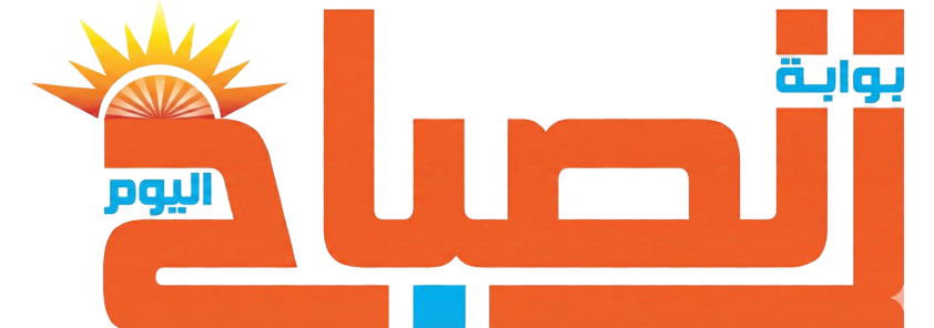بوابه الصباح اليوم