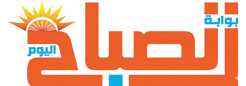 بوابه الصباح اليوم